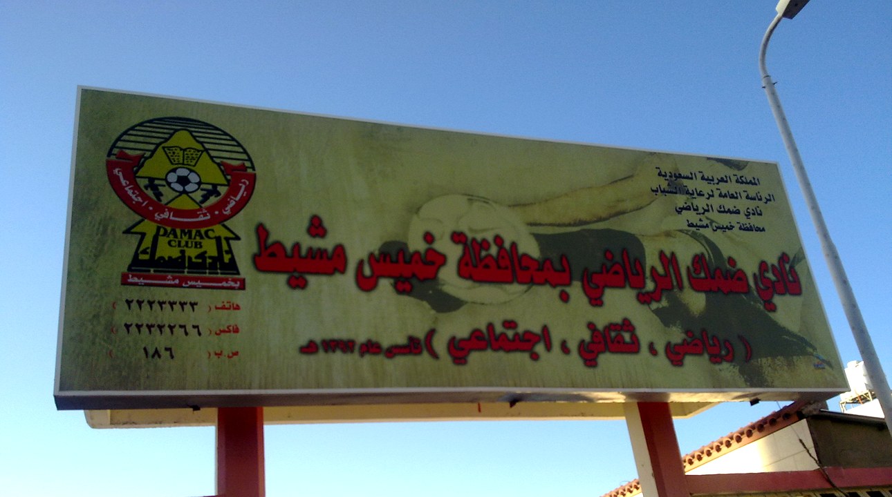 لافتة نادي ضمك الرياضي في محافظة خميس مشيط